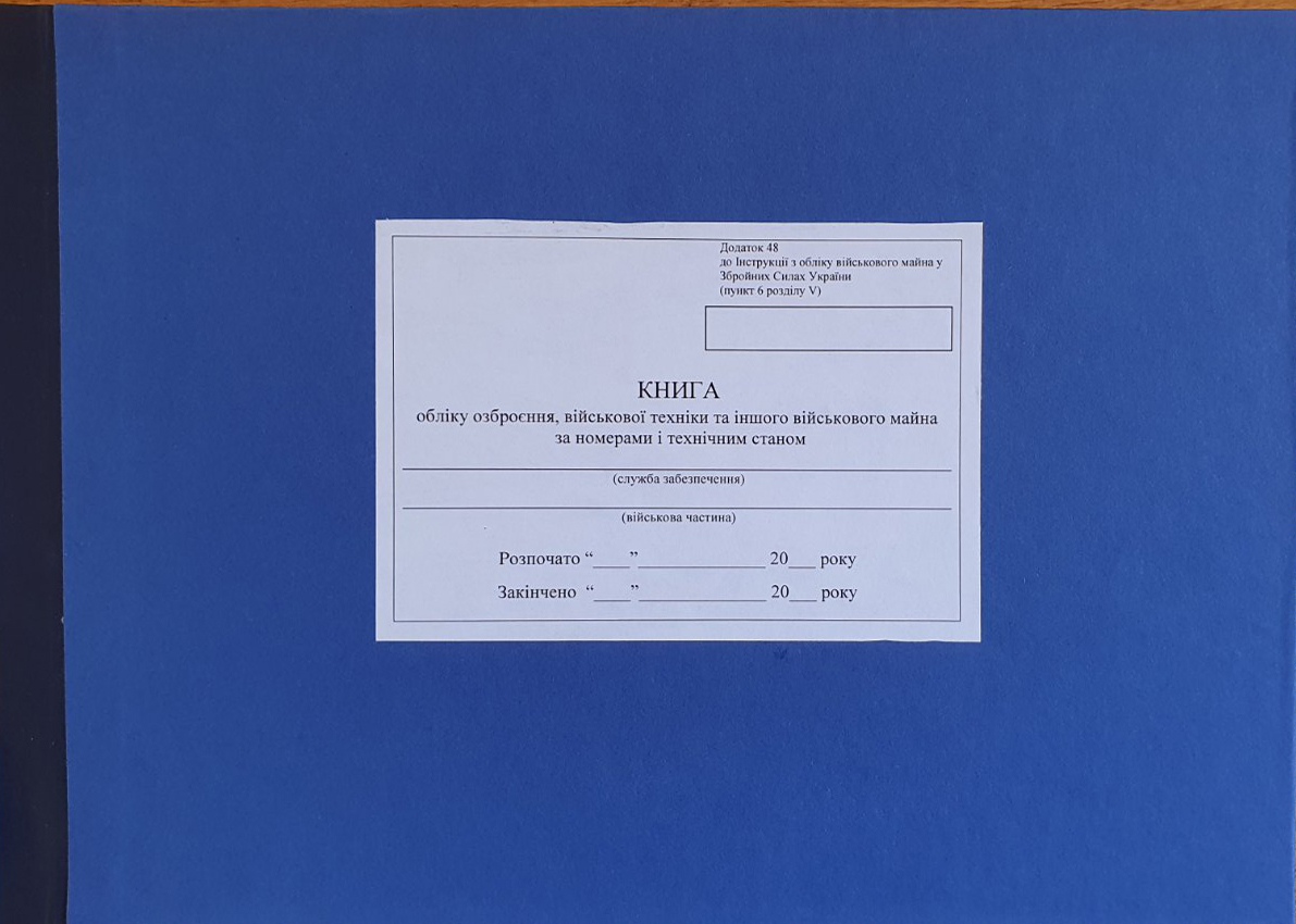 Додаток 48, Книга обліку озброєння, військової техніки та іншого військового майна за номерами і технічним станом